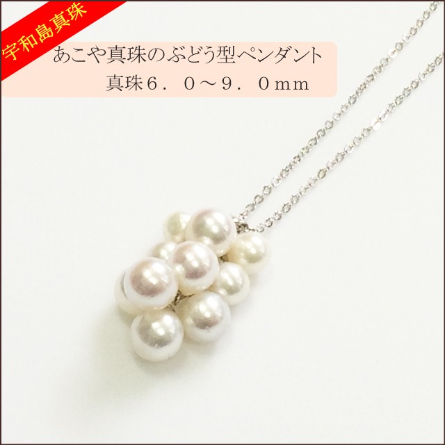 【宇和島真珠】あこや真珠のぶどう型ペンダント真珠6.0〜9.0mm 