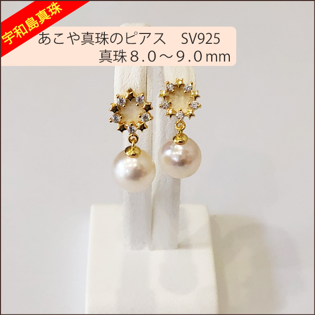 宇和島真珠】あこや真珠のピアス、SV925真珠8.0〜9.0mm pierceNo.10