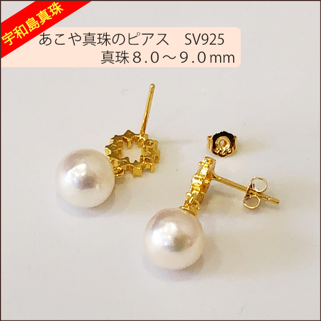 宇和島真珠】あこや真珠のピアス、SV925真珠8.0〜9.0mm pierceNo.10