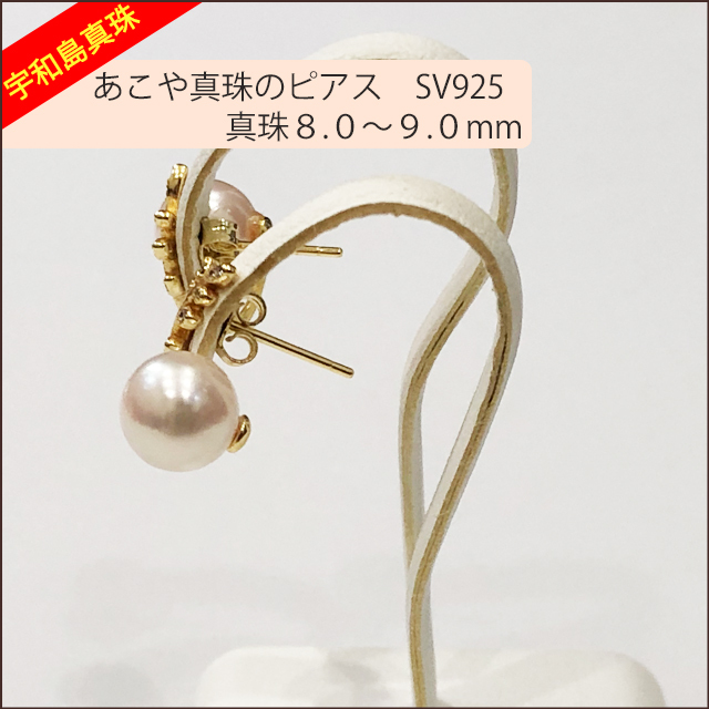 宇和島真珠】あこや真珠のピアス、SV925真珠8.0〜9.0mm pierceNo.14