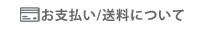 お支払い/送料について