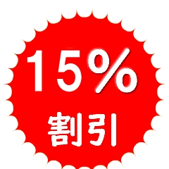 SpiceMarcheYahoo!ショップの「6月16-17日限定お買い得15%OFF」のクーポン