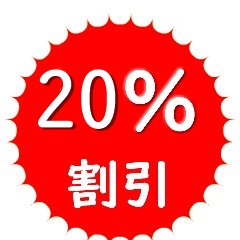 SpiceMarcheYahoo!ショップの「6月19-20日限定お買い得20%OFF」のクーポン