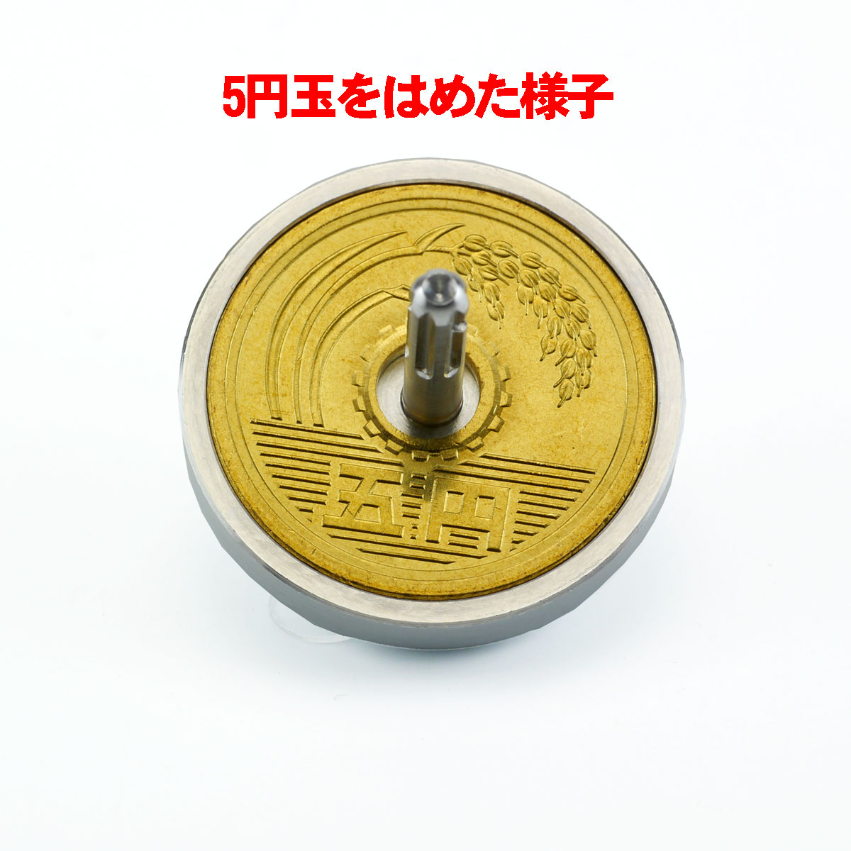 昔から縁起物とされる独楽に、“ご縁”と“五円”のシャレをかけあわせた