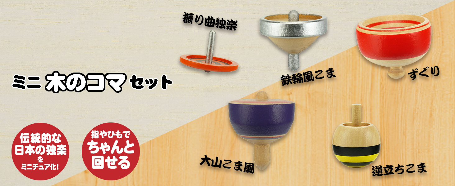木製 ミニサイズの逆立ちこま、振り曲独楽、ずぐり、大山こま風、鉄輪