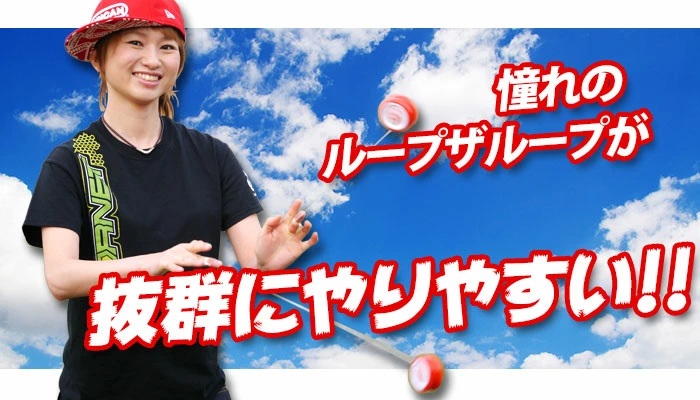 ループ・ザ・ループに挑戦！ルーピング向け高性能モデル 【高