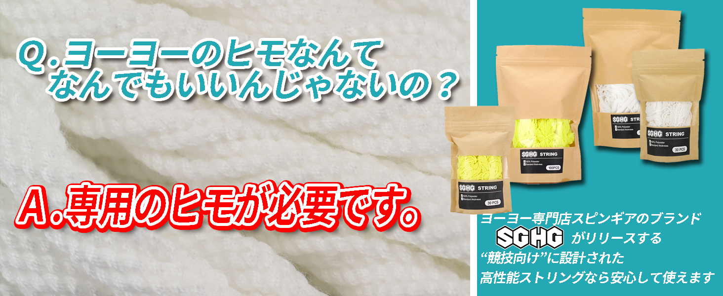 ポリエステル100%のヨーヨー専用のひも SGHG ストリング 30本