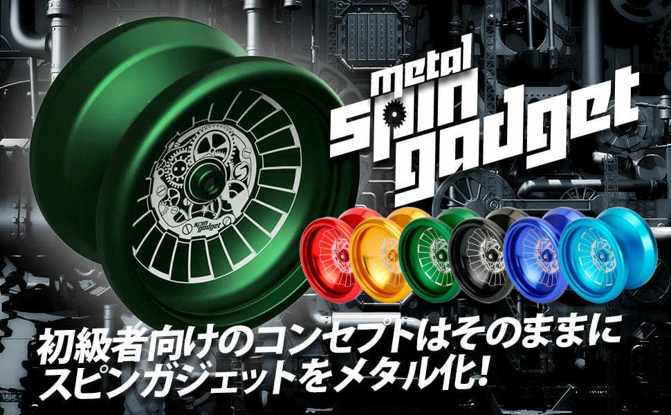 ヨーヨーの専門店スピンギアがお届けする金属製のお手軽ヨーヨー