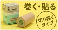 スパイラルテーピング用　     貼る・巻く！簡単にタテ・ヨコ切り裂きタイプ