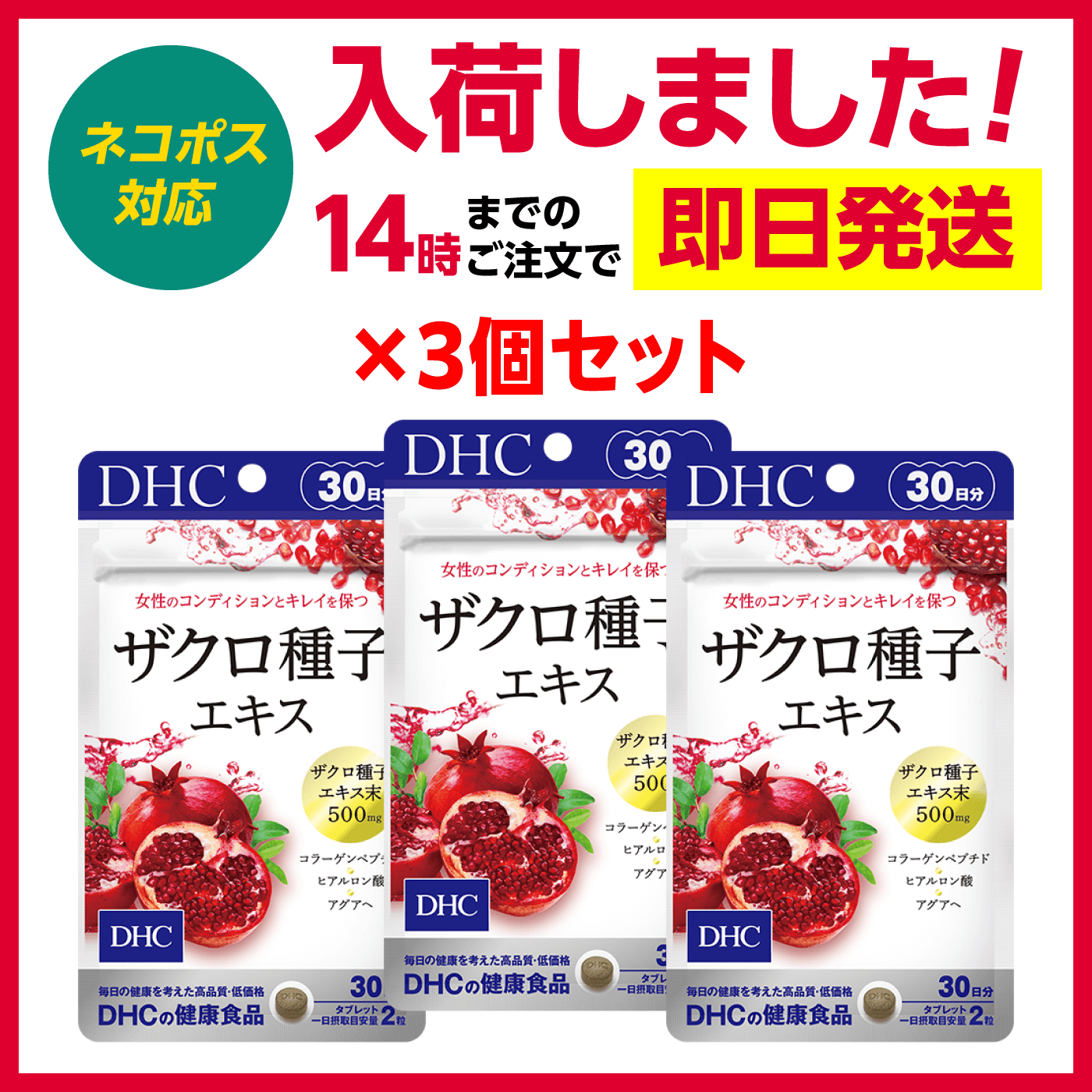 3個セット DHC ザクロ種子エキス 30日分 コラーゲン ヒアルロン酸 女性