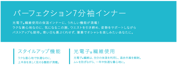 光電子 インナー Befit パーフェクション 7分袖 光電子 エルローズ 姿勢矯正 冷え ムレ 引き締め 姿勢 二の腕 シェイプ