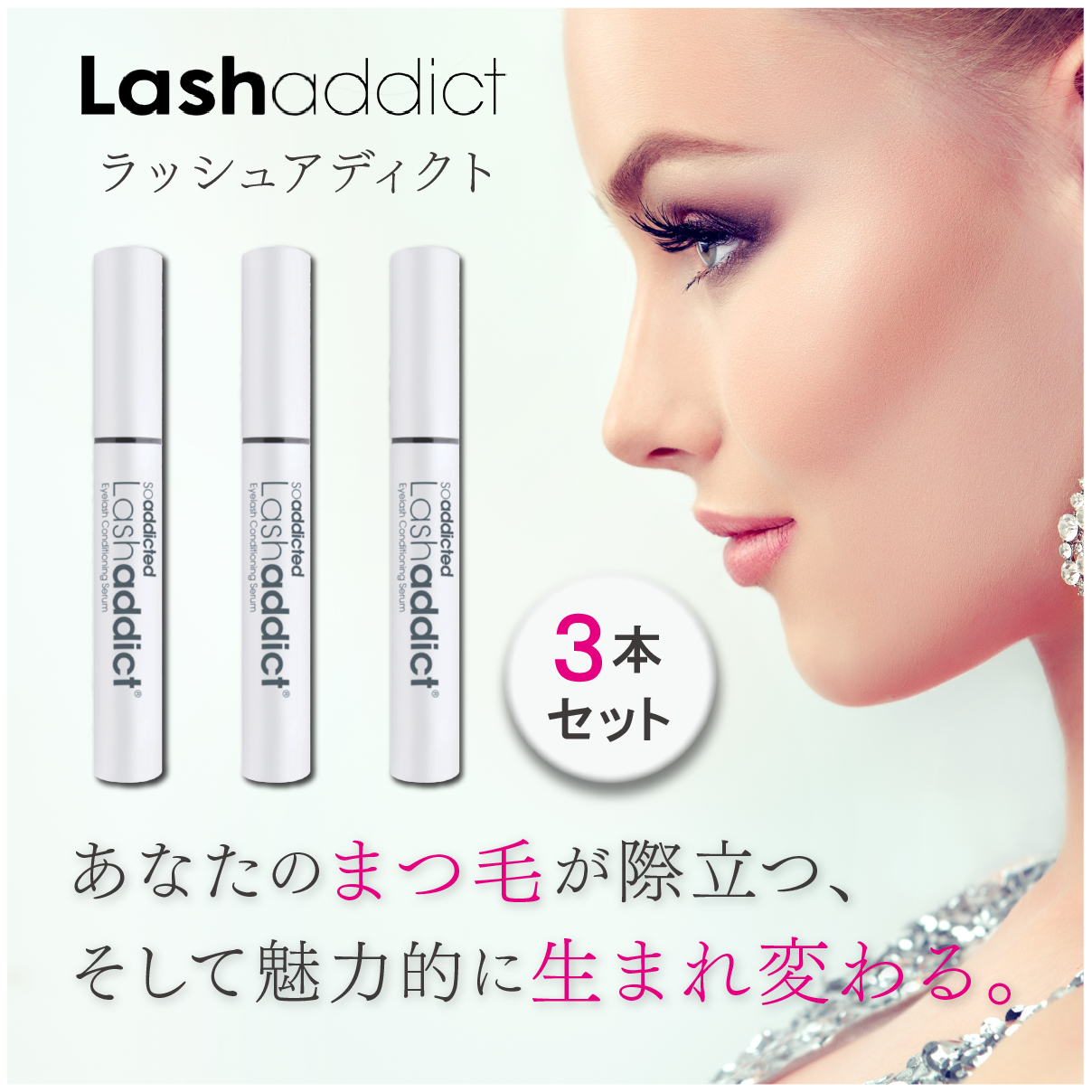 3本セット ラッシュアディクト アイラッシュコンディショニングセラム 5ml まつ毛美容液 20代 30代 40代 50代 在庫有