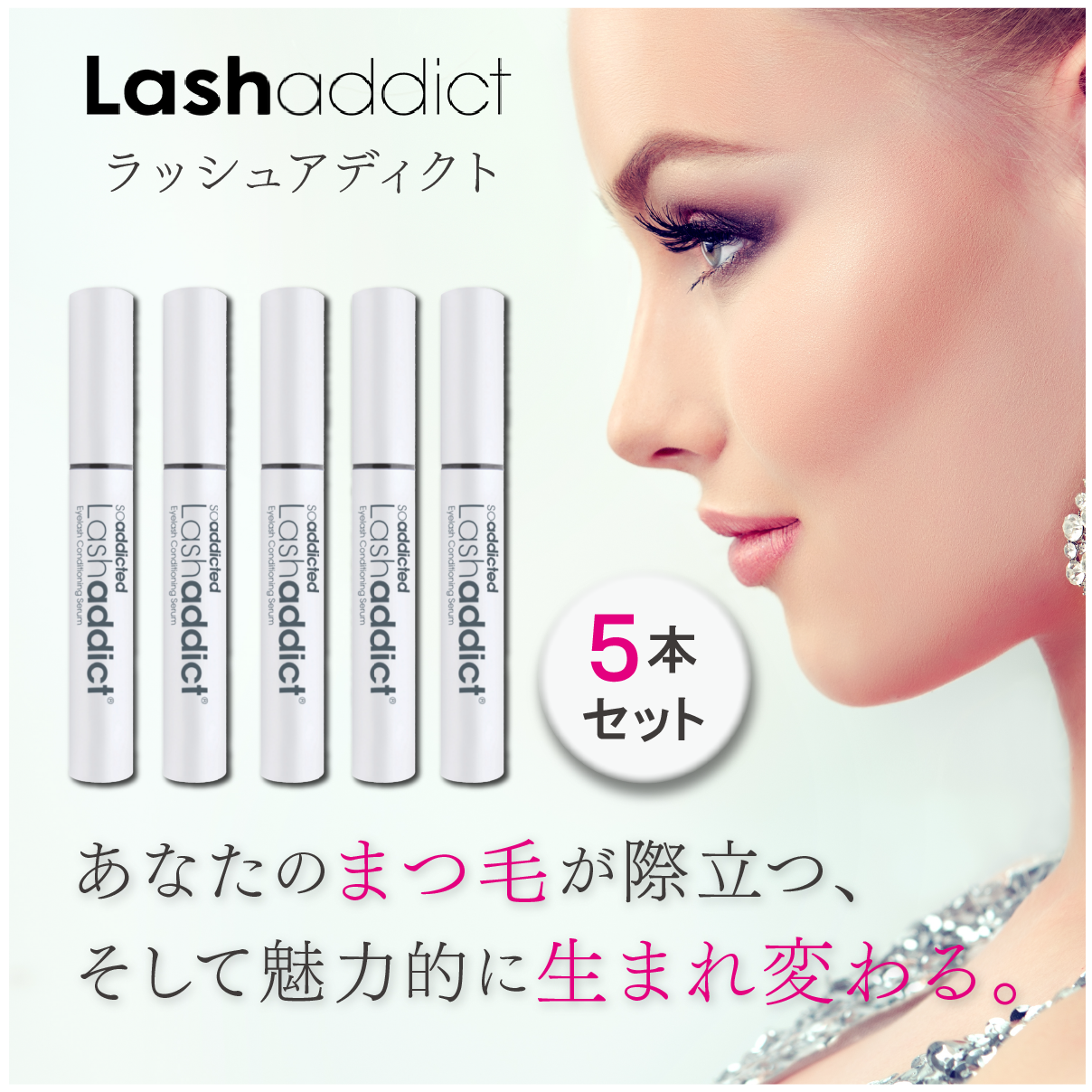 5本セット ラッシュアディクト アイラッシュコンディショニングセラム 5ml まつ毛美容液 20代 30代 40代 50代