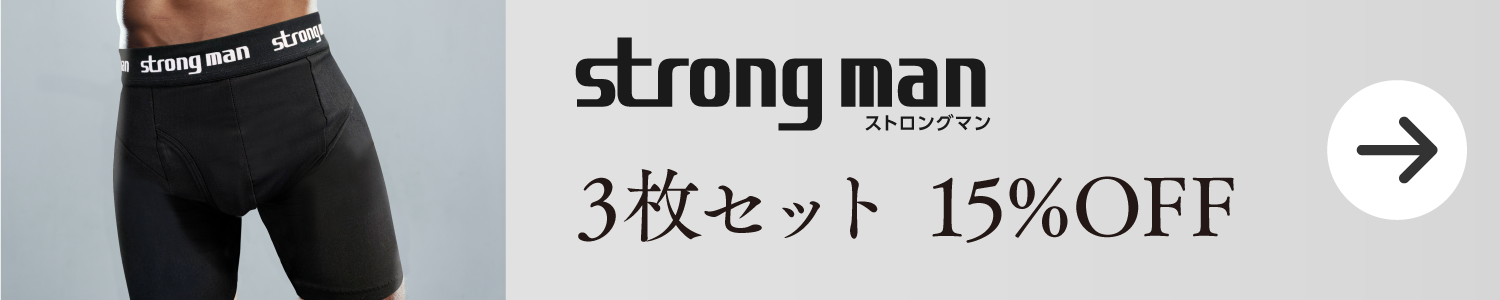ストロングマン3セット
