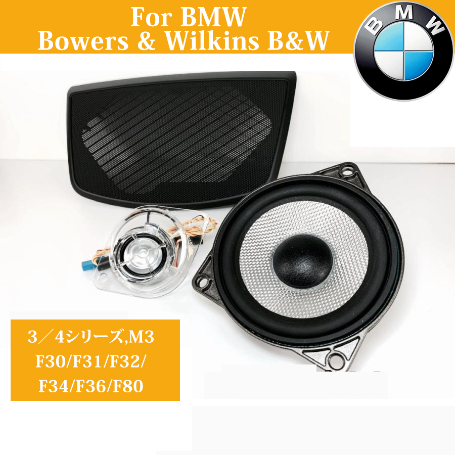 純正 センタースピーカー Bowers & Wilkins B&W カーオーディオ カバー BMW f30 f31 ミッド ツイーター 穴あけガイド