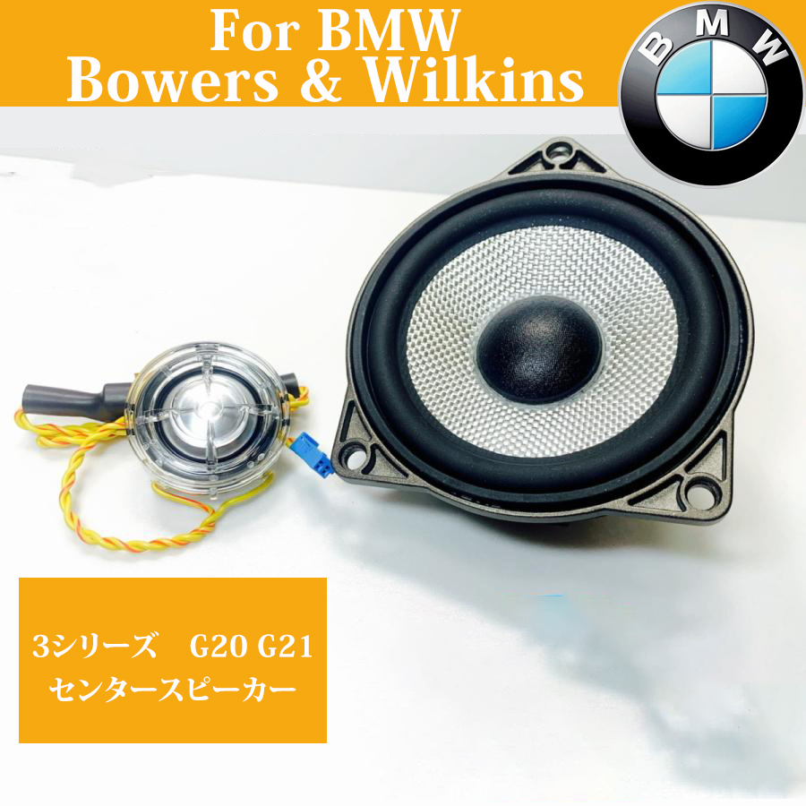 BMW F30 31 32 34 36 B&Wセンタースピーカーシステム Bowers