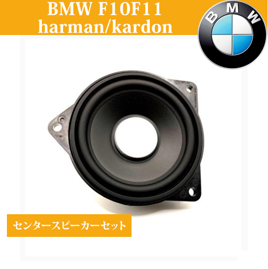 純正品 BMW F10F11 専用カバー harman/kardon ハーマンカードン センタースピーカーセット ミッド ツイーター :  bmwspcenterf10-11 : ailes - 通販 - Yahoo!ショッピング