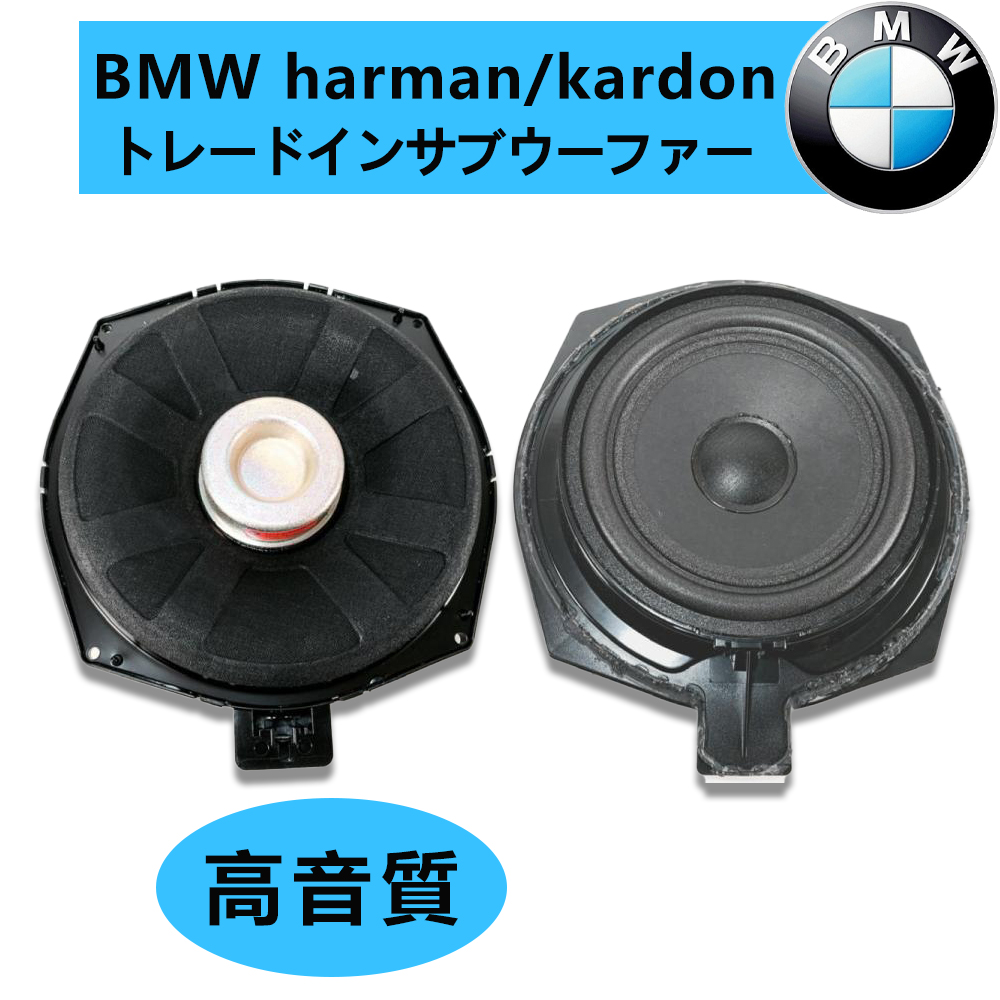 BMW harman/kardon ハーマンカードン サブウーファー ウーハー