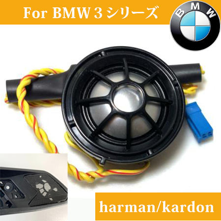 純正品質 Harman トリム 4オーム ドアハンドル BMW 3シリーズ G20 G21 ハーマンカードン ツイーター カバー リアセット :  bmwtweg2021hkrear : ailes - 通販 - Yahoo!ショッピング