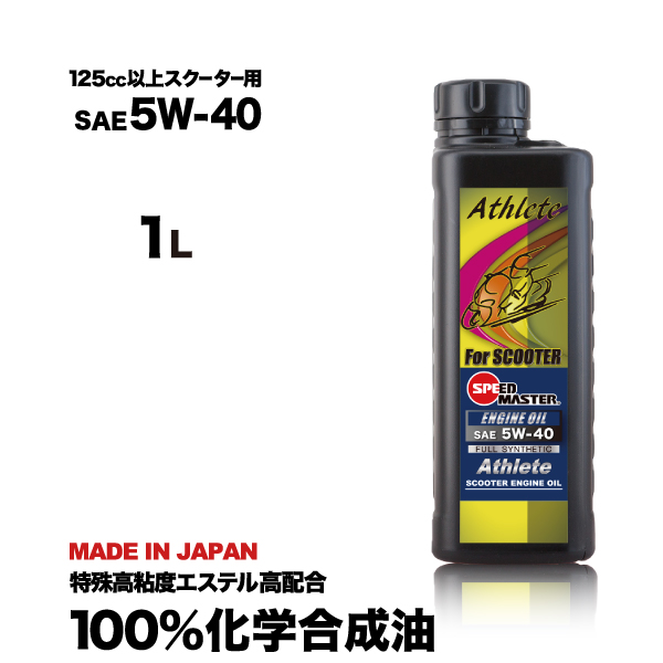 エンジンオイル 4スト スクーター用 5w40 1L スピードマスター Athlete(アスリート）ヤマハ、ホンダ、スズキ等の 125cc~600cc  空冷スクーター用 : athlete5w40 : スピードマスターYahoo!店 - 通販 - Yahoo!ショッピング