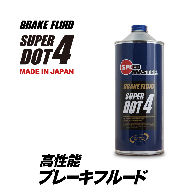 ブレーキフルード DOT4 1L スピードマスター SUPER DOT4  スーパードット4  高性能ブレーキフルード 日本製｜spm-motor-oil