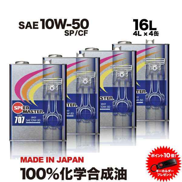 エンジンオイル 10w50 16L 100%化学合成油 10W 50 SP/CF スピードマスター CODE707 FM剤配合 送料無料 日本製 :C707 16:スピードマスター