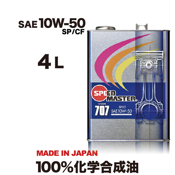 エンジンオイル 10w50 4L 100%化学合成油 10W-50 SP/CF スピードマスター CODE707  FM剤配合　送料無料　日本製｜spm-motor-oil