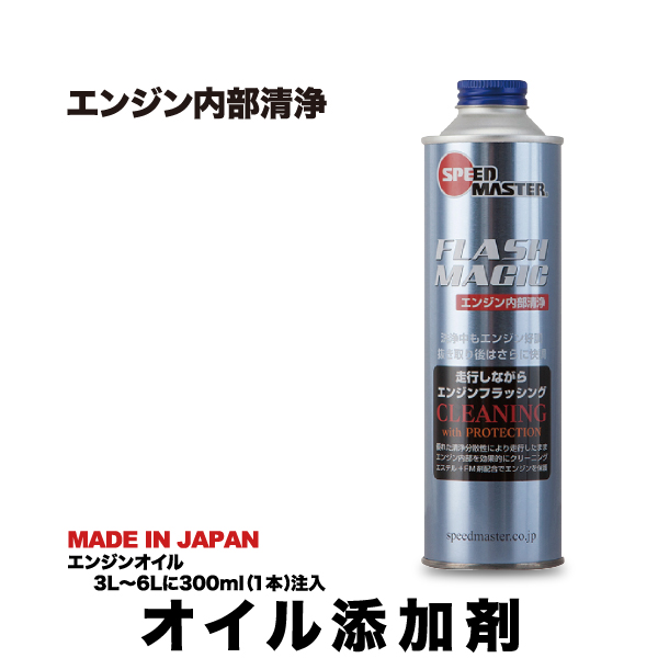 SPEED MASTER（スピードマスター） エンジンオイル 添加剤 FLASH MAGIC