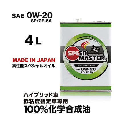 エンジンオイル 0w20 4L 100%化学合成油 0W-20 SP/GF-6A  スピードマスター NEXT STAGE 低粘度指定車　ハイブリッドカー専用　日本製｜spm-motor-oil