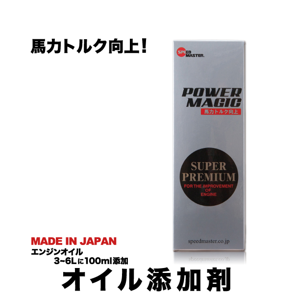 エンジンオイル 添加剤 スピードマスター POWER MAGIC 100ml 特殊層状セラミックが強力作用！馬力トルク向上！