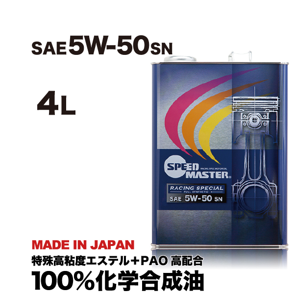 エンジンオイル 5w50 4L 100%化学合成油 5W-50 SN スピードマスター  RACING SPECIAL 街乗り~スポーツ走行まで対応！ 特殊エステル材高配合＋高粘度PAO｜spm-motor-oil