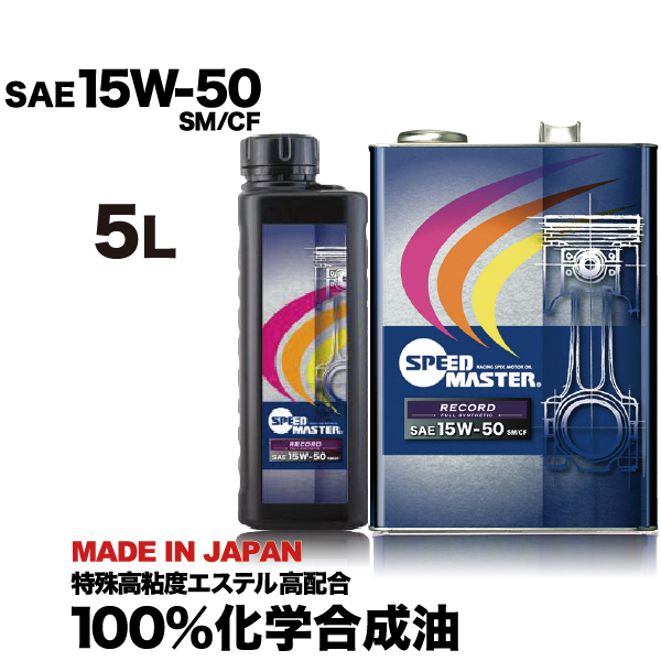 SPEED MASTER（スピードマスター） エンジンオイル 15w50 5L 100%化学