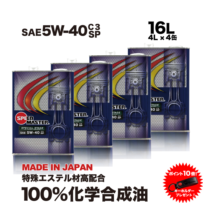 SPEED MASTER(スピードマスター) エンジンオイル 5w40 16L 100 SPEED MASTER(スピードマスター) エンジンオイル 5w40 16L 100