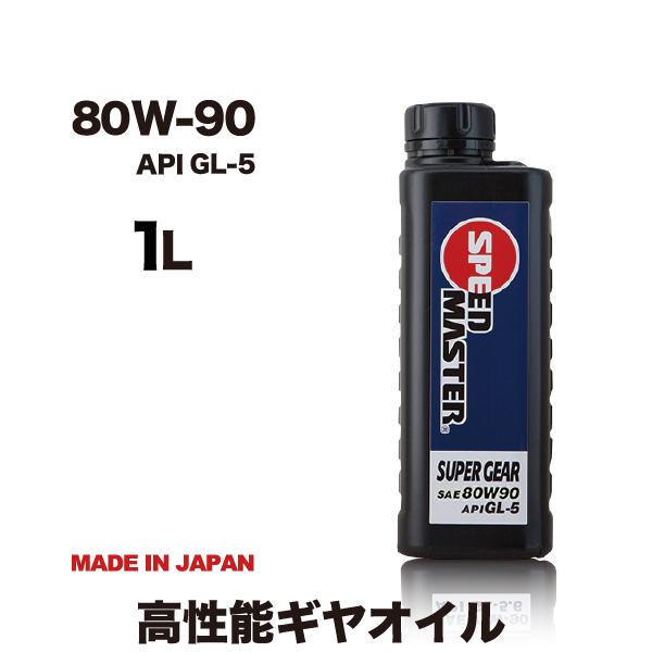 ギヤオイル 80w90 API GL-5 1L スピードマスター スーパーギヤ 80W-90  SUPER GEAR 高性能ギヤオイル 日本製