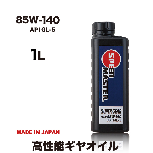 SPEED MASTER（車） ギヤオイル 85w140 API GL-5 1L スピード