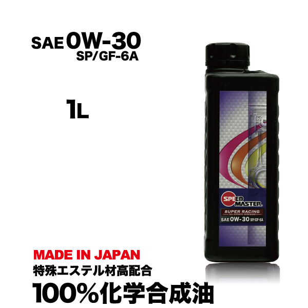 エンジンオイル 0w30  1L 100%化学合成油 0W-30 SP GF-6A スピードマスター SUPER RACING スポーツ走行から街乗りまで 特殊エステル材高配合｜spm-motor-oil