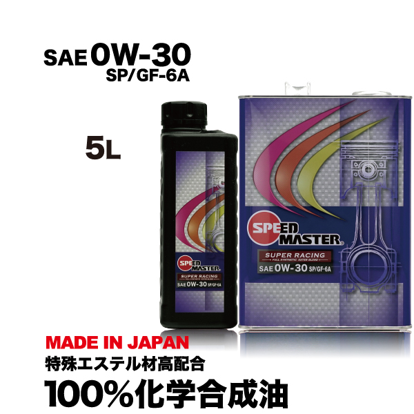 REPSOL MASTER 0W-30 エンジンオイル 5L ※送料無料※ SPEED MASTER（車） エンジンオイル 0w30 5L 100%化学合成油 SP