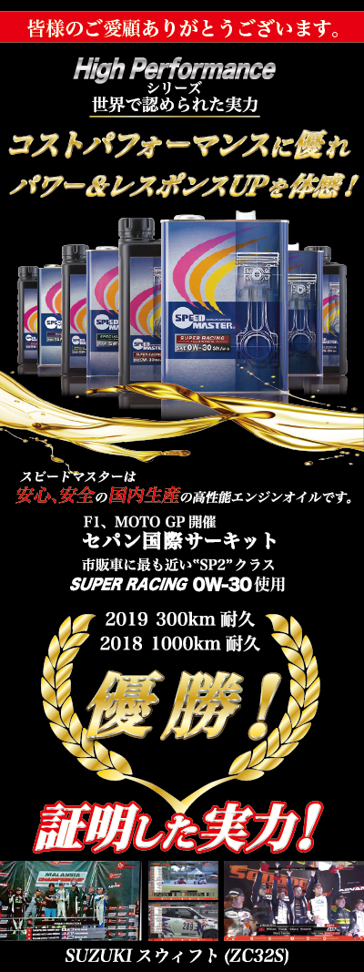 SPEED MASTER（車） エンジンオイル 5w40 4L 100%化学合成油 5W
