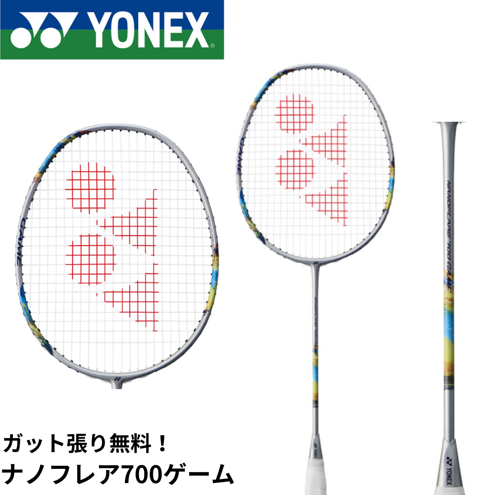 【ガット代・張り代無料】ヨネックス YONEX バドミントンラケット ナノフレア700ゲーム 2NF-700G バドミントン