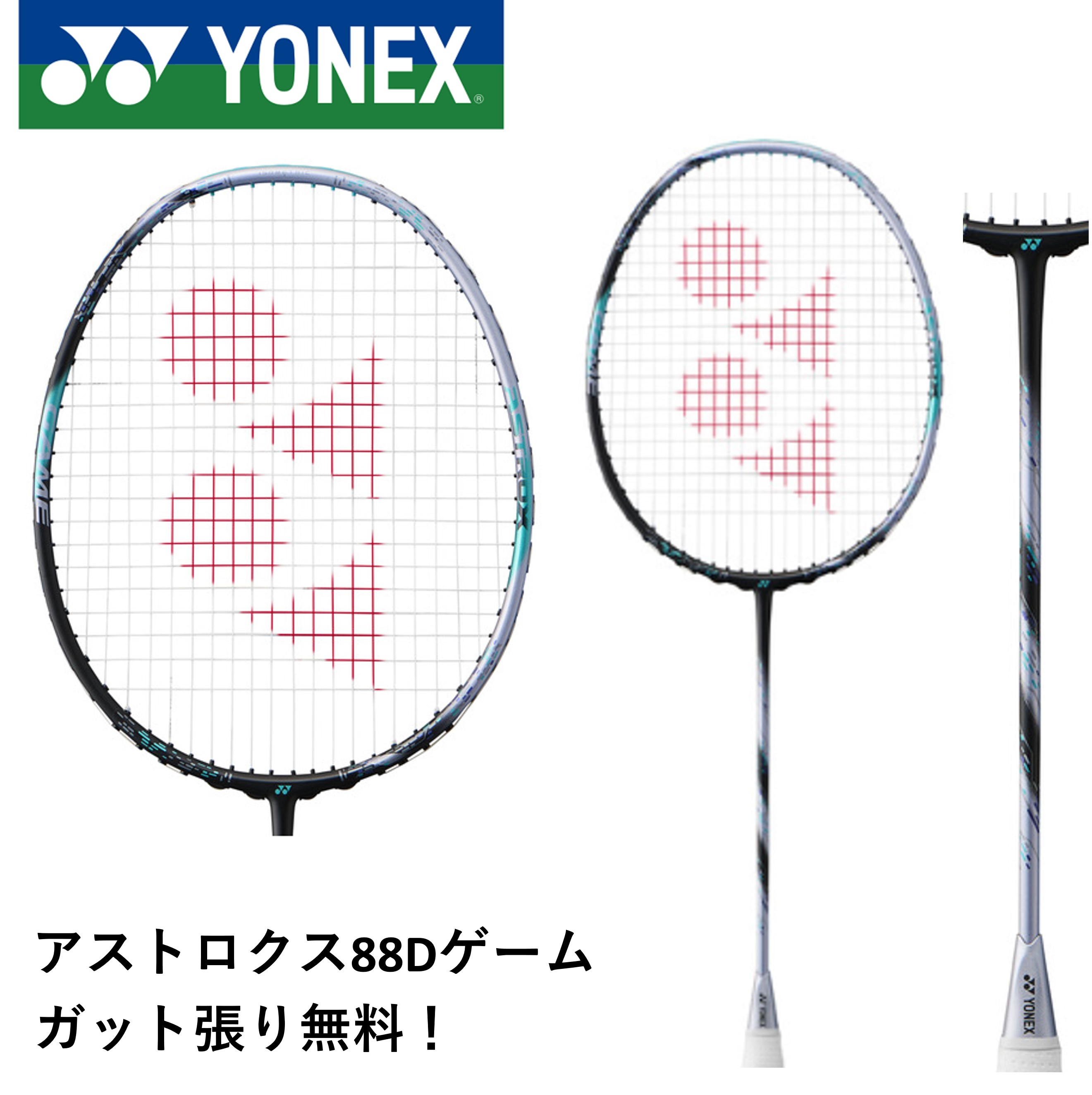 【ガット代・張り代無料】YONEX ヨネックス バドミントン バドミントンラケット アストロクス88Dゲーム 3AX88D-G