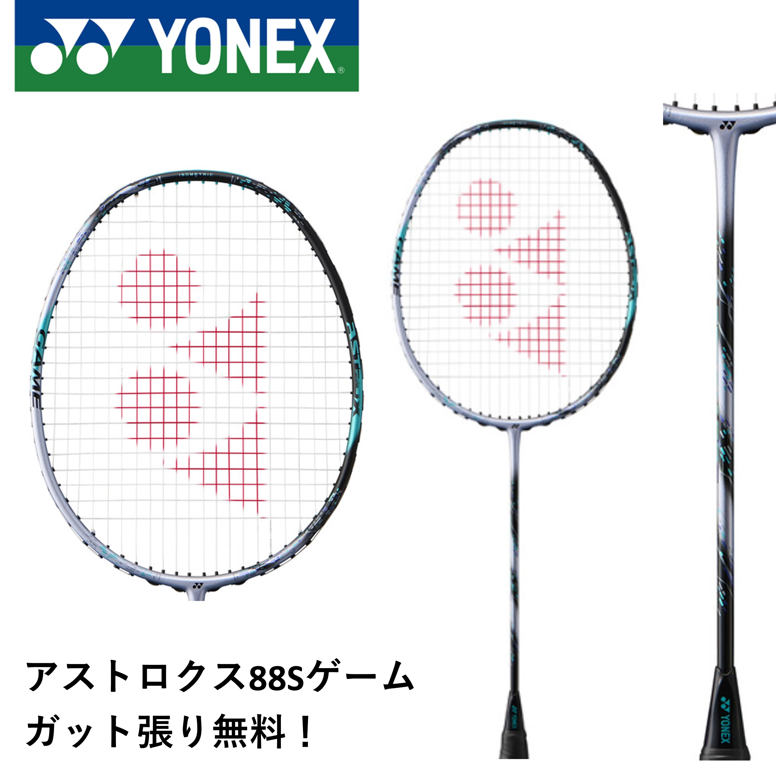 【ガット代・張り代無料】YONEX ヨネックス バドミントン バドミントンラケット アストロクス88Sゲーム 3AX88S-G