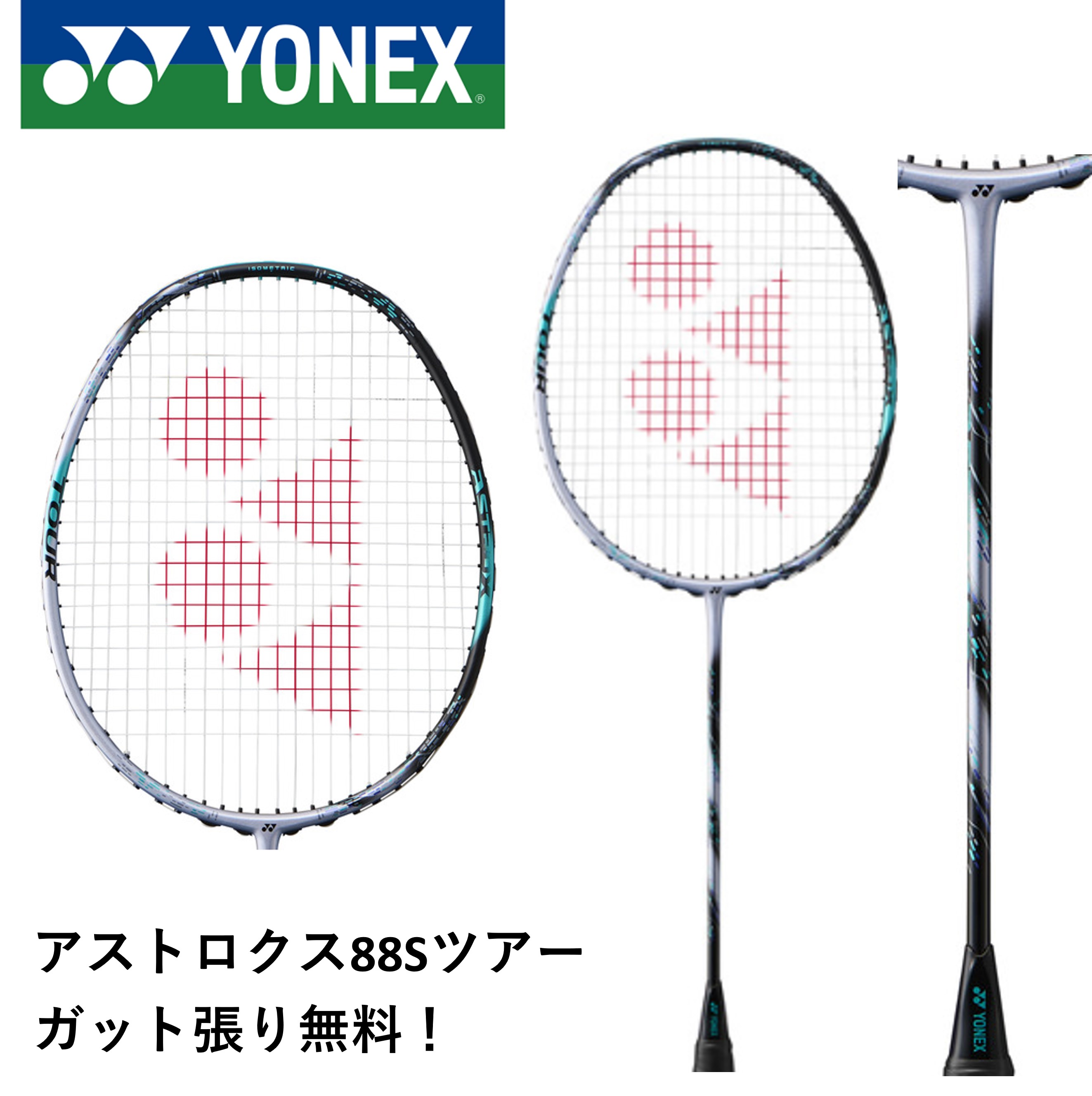 【ガット代・張り代無料】YONEX ヨネックス バドミントン バドミントンラケット アストロクス88Sツアー 3AX88S-T