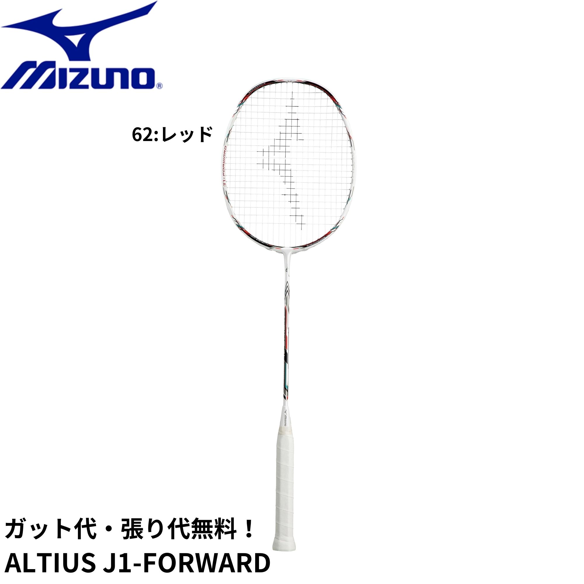 【ガット代・張り代無料】ミズノ MIZUNO バドミントンラケット ALTIUS J1-FORWARD 73JTB101 バドミントン