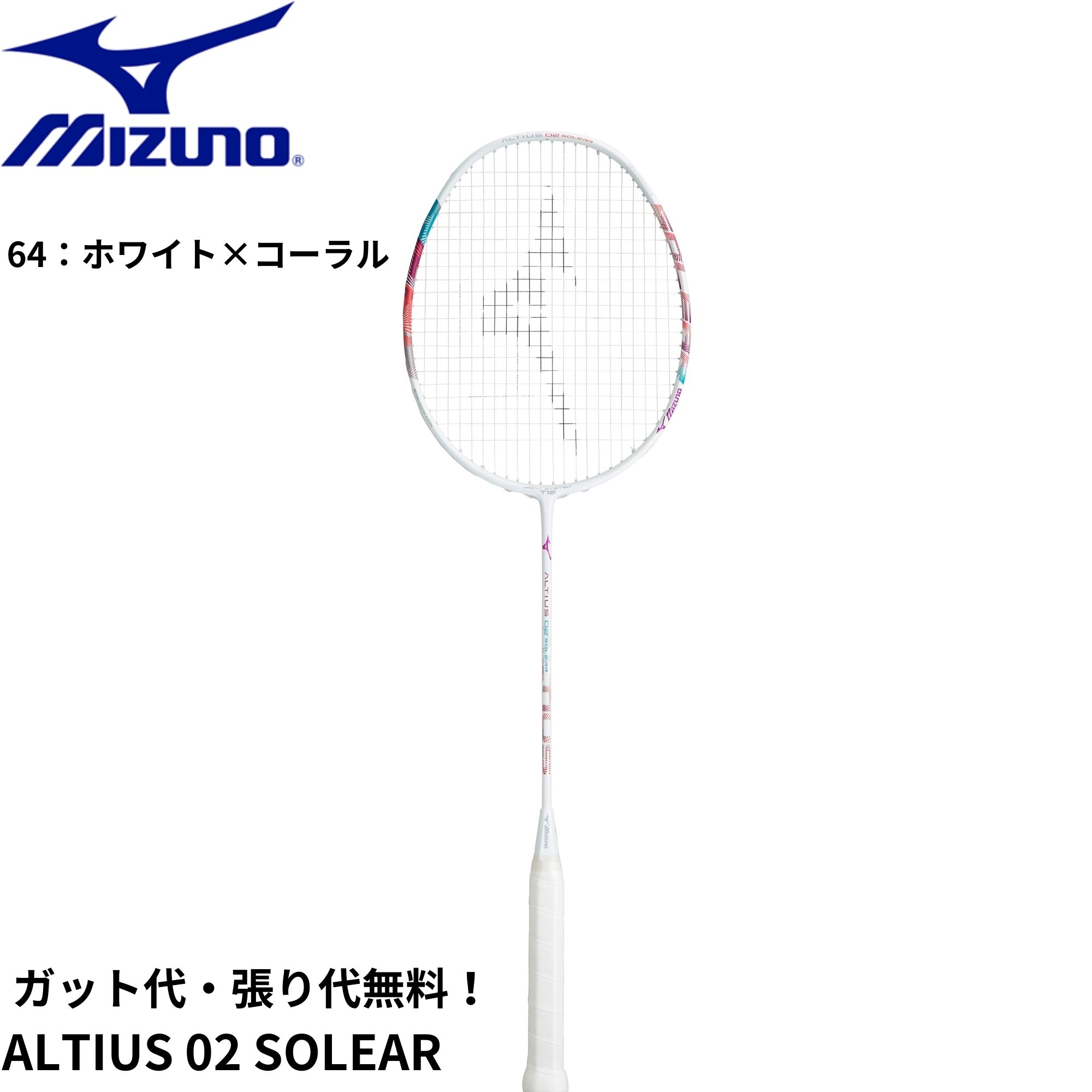 【ガット代・張り代無料】ミズノ MIZUNO バドミントンラケット ALTIUS 02 SOLEAR 73JTB302 バドミントン