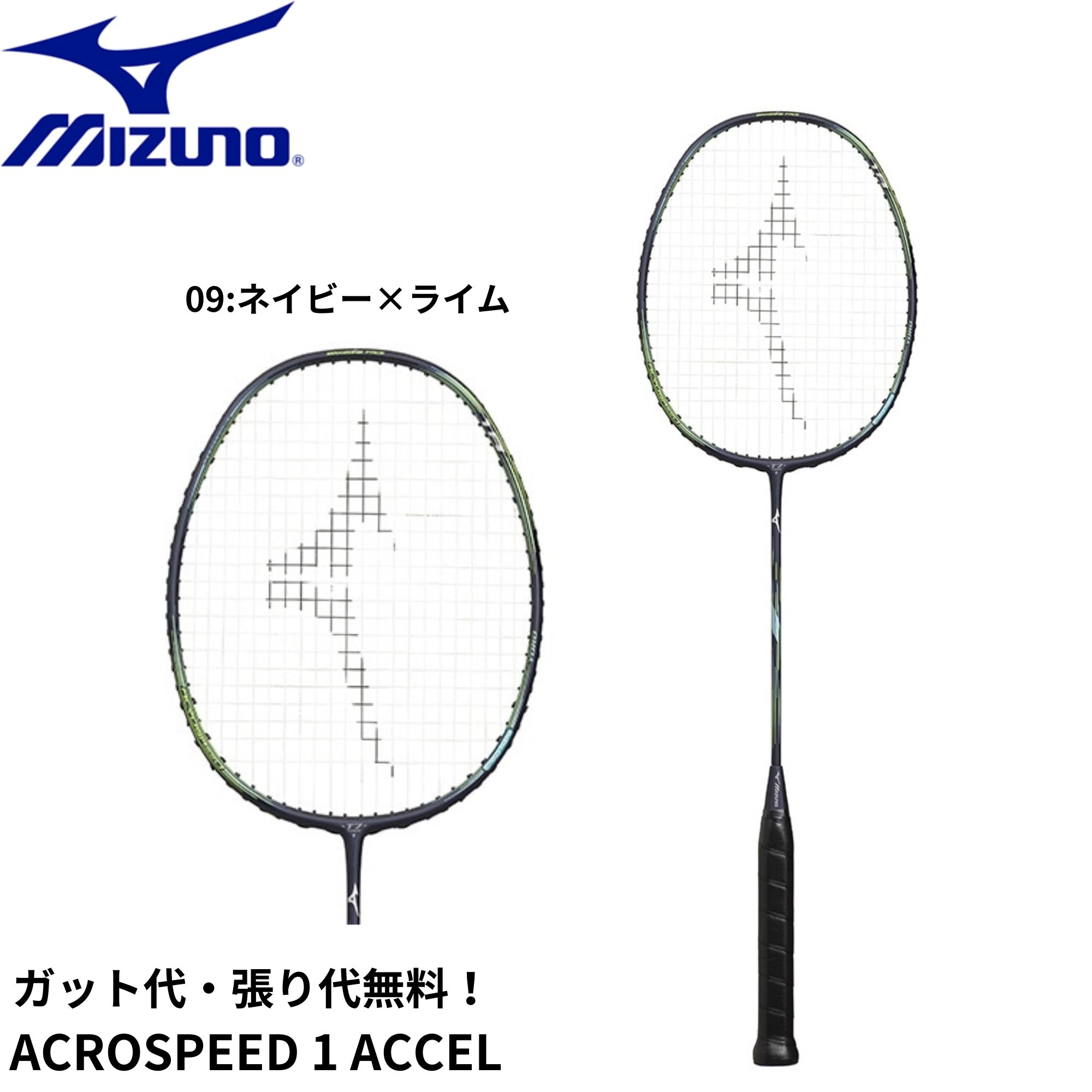 【ガット代・張り代無料】ミズノ MIZUNO バドミントンラケット ACROSPEED 1 ACCEL 73JTB402 バドミントン