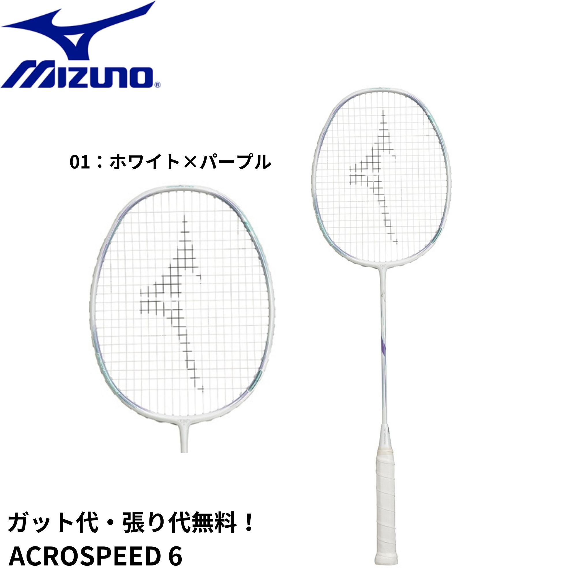 【ガット代・張り代無料】ミズノ MIZUNO バドミントンラケット ACROSPEED 6 73JTB406 バドミントン