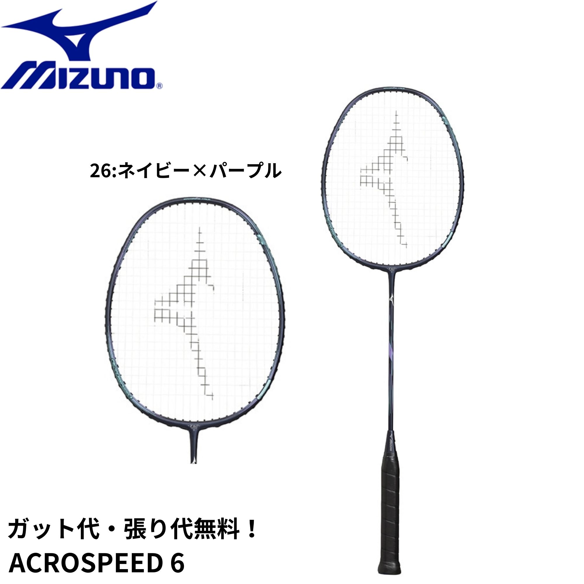 【ガット代・張り代無料】ミズノ MIZUNO バドミントンラケット ACROSPEED 6 73JTB406 バドミントン