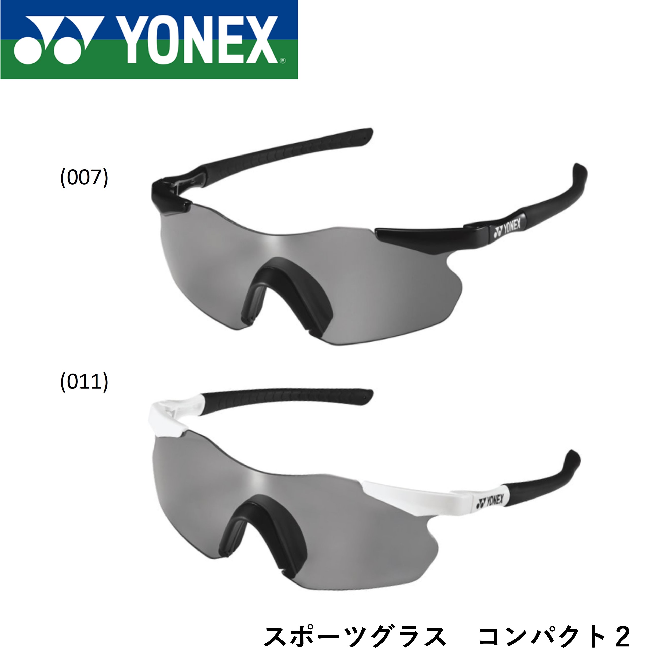 ヨネックス YONEX アクセサリー スポーツグラス コンパクト2 AC394C-2 バドミントン・テニス