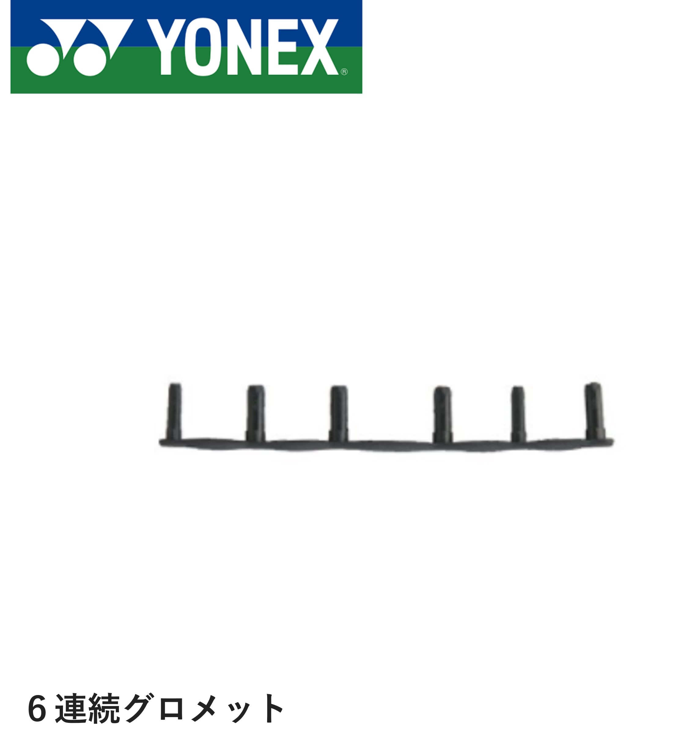 ヨネックス YONEX アクセサリー バドハトメジョイント6レンー2 AC416L-2 バドミントン