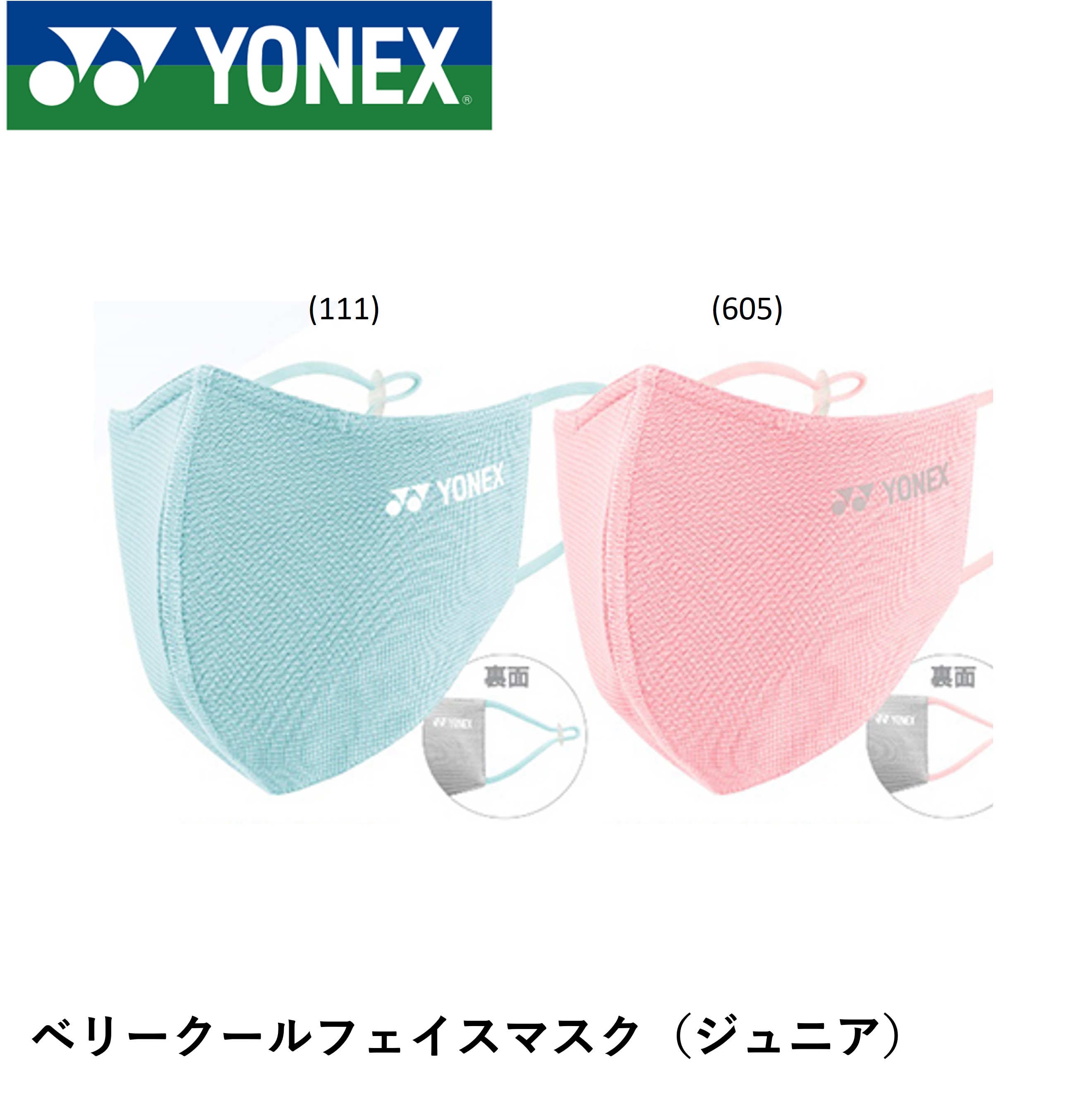 Yahoo! Yahoo!ショッピング(ヤフー ショッピング)ヨネックス YONEX アクセサリー ジュニアベリークールフェイスマスク AC481J バドミントン・テニス